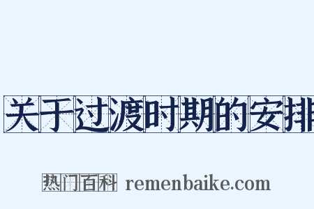 关于过渡时期的安排是什么意思的图片